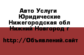 Авто Услуги - Юридические. Нижегородская обл.,Нижний Новгород г.